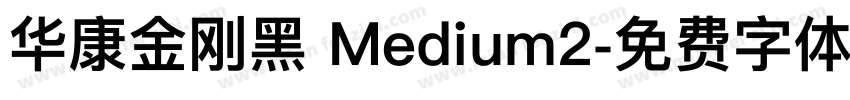 华康金刚黑 Medium2字体转换